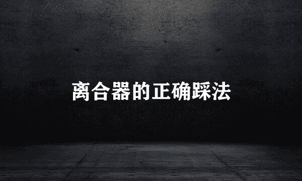 离合器的正确踩法