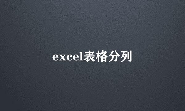 excel表格分列