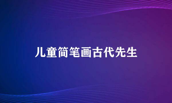 儿童简笔画古代先生
