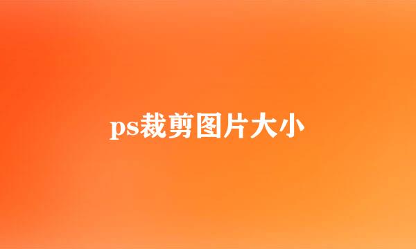 ps裁剪图片大小