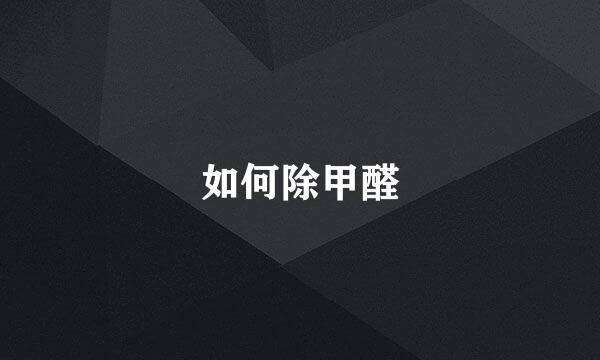 如何除甲醛
