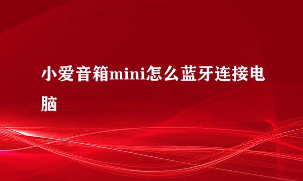 小爱音箱mini怎么蓝牙连接电脑
