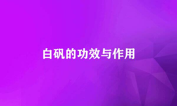 白矾的功效与作用