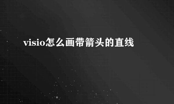 visio怎么画带箭头的直线
