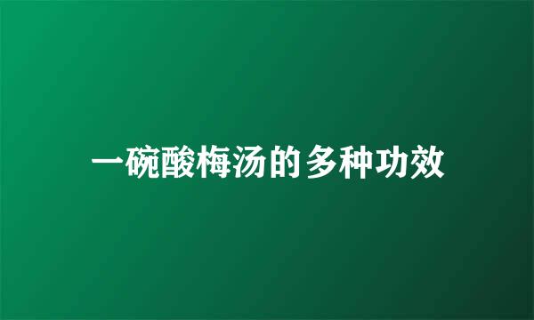 一碗酸梅汤的多种功效