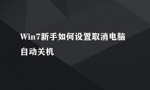 Win7新手如何设置取消电脑自动关机