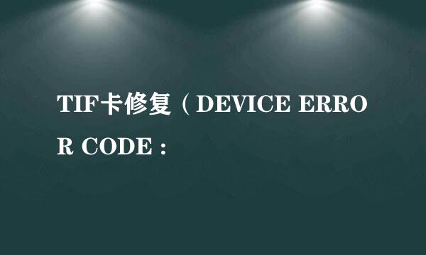 TIF卡修复（DEVICE ERROR CODE :