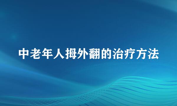 中老年人拇外翻的治疗方法