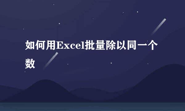 如何用Excel批量除以同一个数