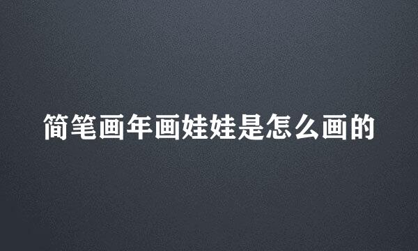 简笔画年画娃娃是怎么画的