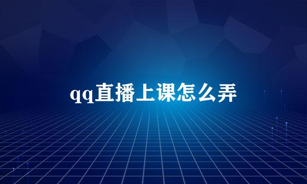 qq直播上课怎么弄