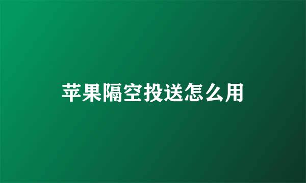 苹果隔空投送怎么用