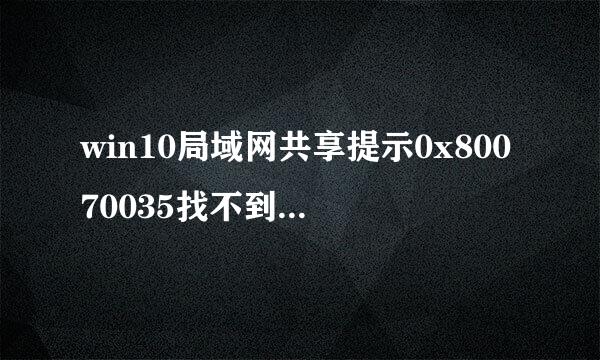 win10局域网共享提示0x80070035找不到网络路径