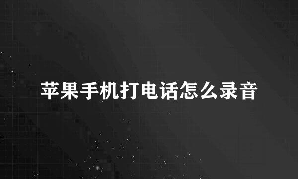 苹果手机打电话怎么录音