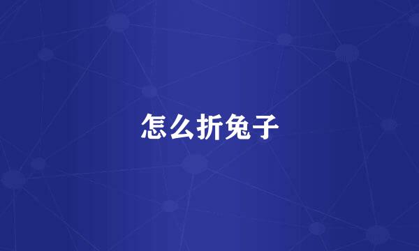 怎么折兔子