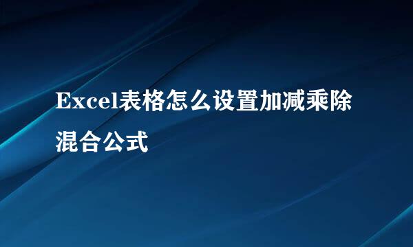 Excel表格怎么设置加减乘除混合公式