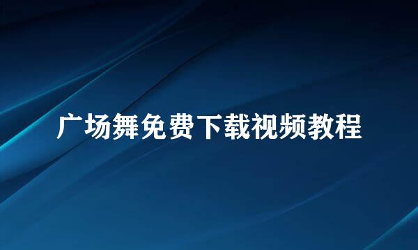 广场舞免费下载视频教程