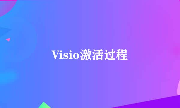 Visio激活过程