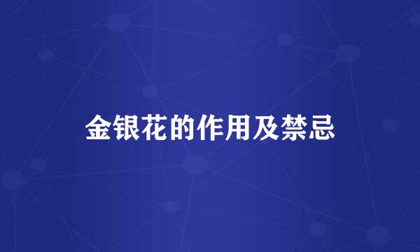 金银花的作用及禁忌