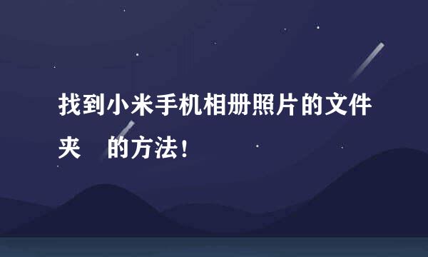 找到小米手机相册照片的文件夹﻿的方法！