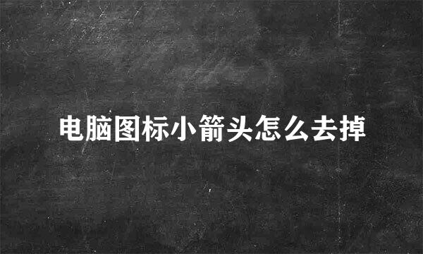 电脑图标小箭头怎么去掉
