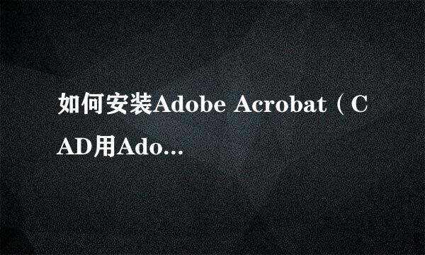 如何安装Adobe Acrobat（CAD用Adobe PDF导图）