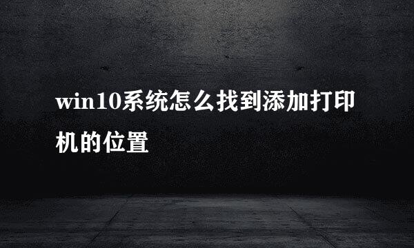 win10系统怎么找到添加打印机的位置
