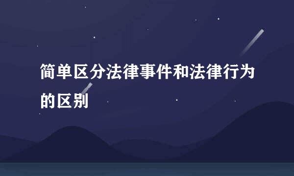 简单区分法律事件和法律行为的区别