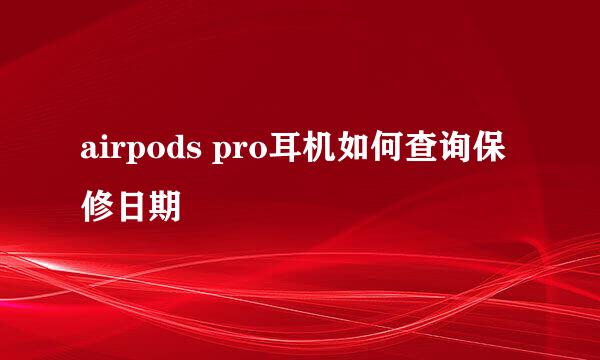 airpods pro耳机如何查询保修日期