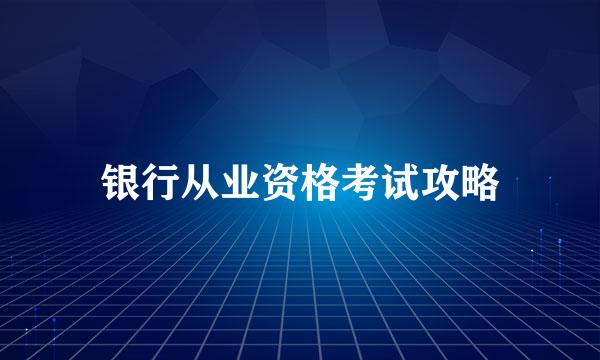 银行从业资格考试攻略