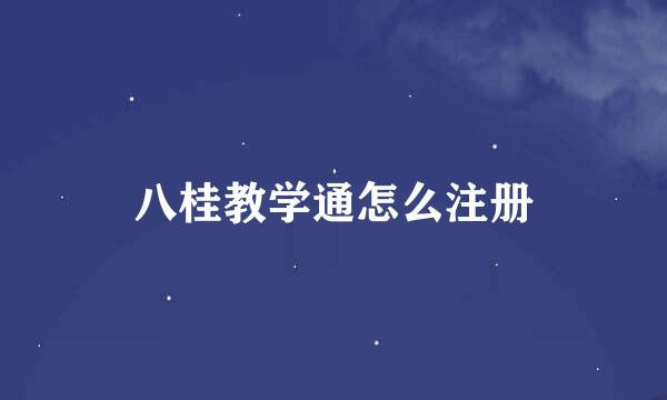 八桂教学通怎么注册