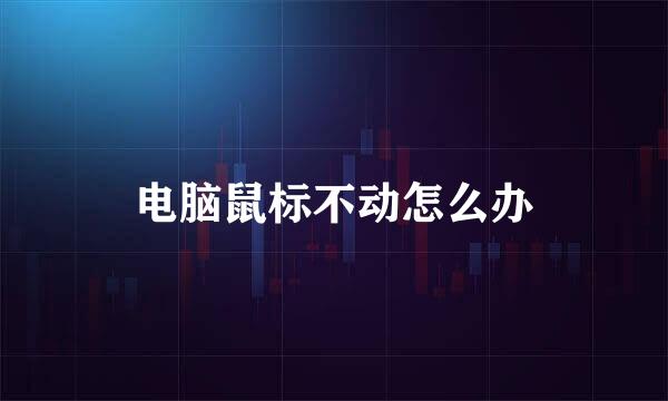 电脑鼠标不动怎么办