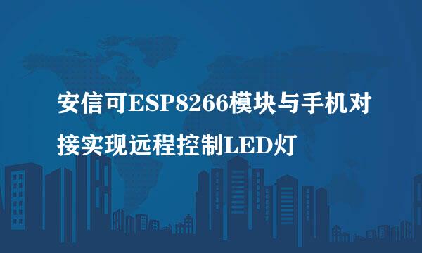 安信可ESP8266模块与手机对接实现远程控制LED灯