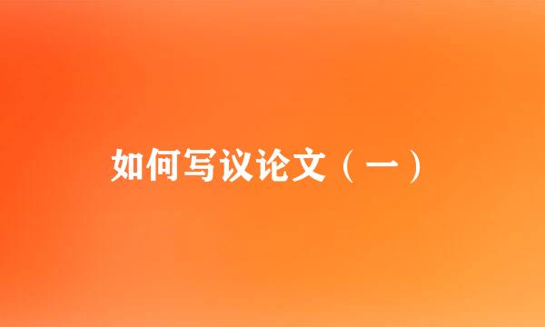 如何写议论文（一）