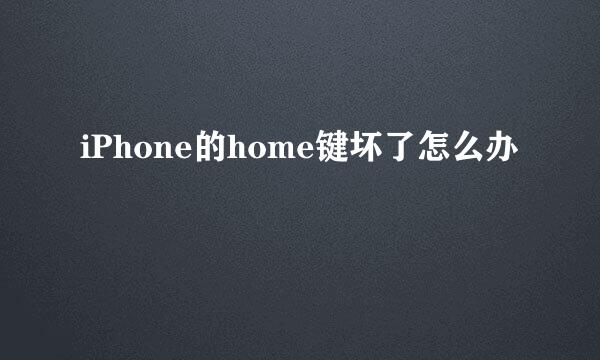iPhone的home键坏了怎么办