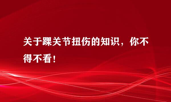 关于踝关节扭伤的知识，你不得不看！