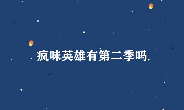 疯味英雄有第二季吗