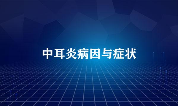 中耳炎病因与症状
