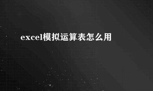 excel模拟运算表怎么用