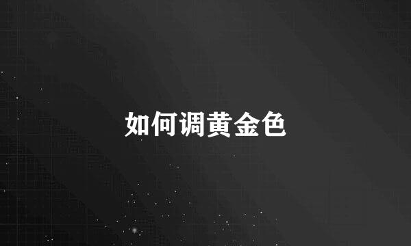 如何调黄金色