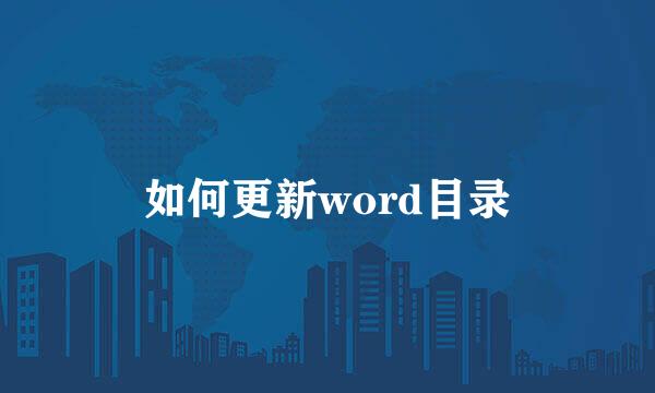 如何更新word目录