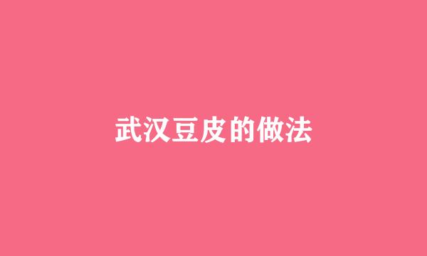武汉豆皮的做法