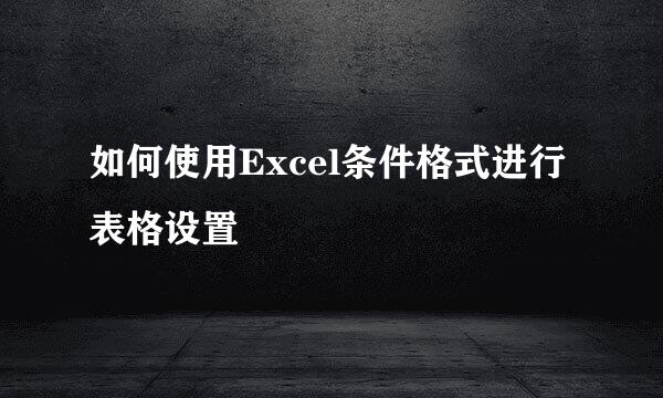 如何使用Excel条件格式进行表格设置