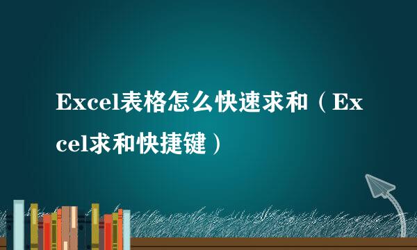 Excel表格怎么快速求和（Excel求和快捷键）
