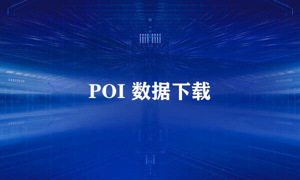 POI 数据下载