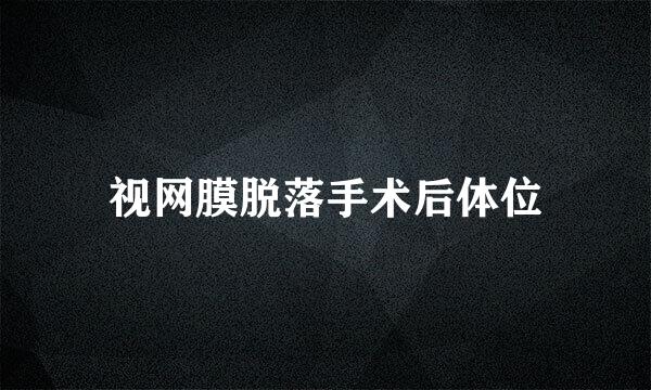 视网膜脱落手术后体位