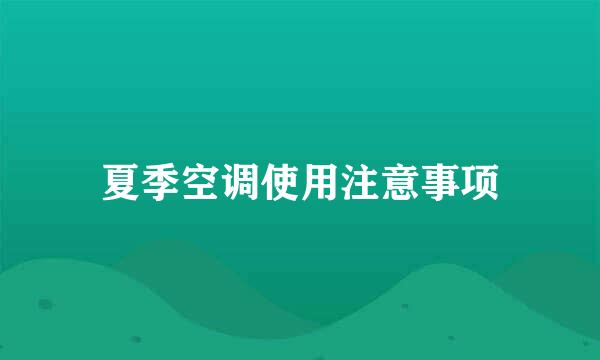 夏季空调使用注意事项