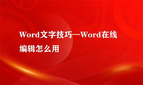 Word文字技巧—Word在线编辑怎么用
