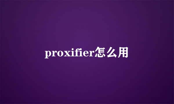 proxifier怎么用