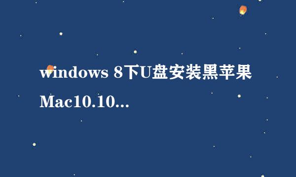 windows 8下U盘安装黑苹果Mac10.10.1图文教程